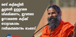 snatch voting rights govt jobs of people with more than two kids yog guru ramdev