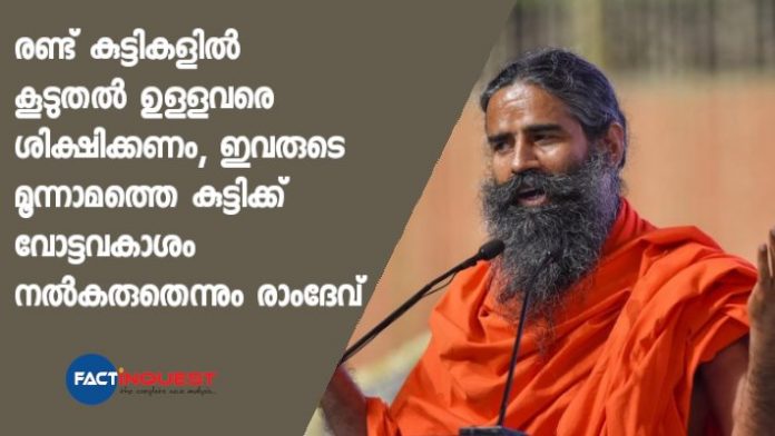 snatch voting rights govt jobs of people with more than two kids yog guru ramdev
