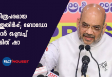 ചരിത്രപരമായ ഒത്തുതീര്പ്പ്; ബോഡോ കരാര് ഒപ്പുവച്ച് അമിത് ഷാ Bodo agreement signed by Amit shah