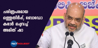 Bodo agreement signed by Amit shah