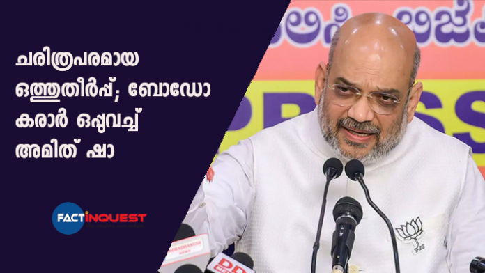 Bodo agreement signed by Amit shah