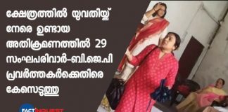 case has been registered against 29 bjp members for allegedly assaulting a woman