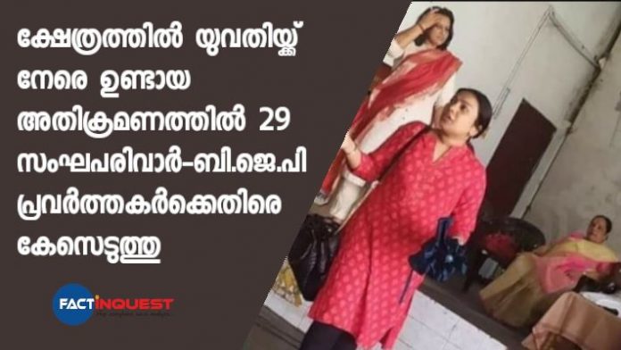 case has been registered against 29 bjp members for allegedly assaulting a woman case has been registered against 29 bjp members for allegedly assaulting a woman