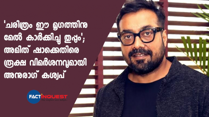 history will spit on this animal Anurag Kashyap slams Amit shah