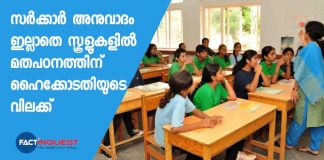 no religious education in school without govt. Approval order by Kerala high court