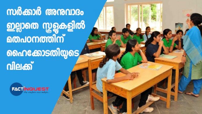 no religious education in school without govt. Approval order by Kerala high court