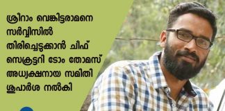 Recommendation to return Sriram Venkataraman to service