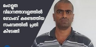 Mangalore airport bombshell case accused surrendered