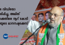 വ്യാജ വീഡിയോ പ്രചരിപ്പിച്ചു; അമിത് ഷാക്കെതിരെ നൂറ് കോടി രൂപയുടെ മാനനഷ്ടക്കേസ് 100 crore defamation suit against amit shah