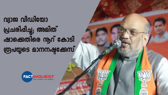 100 crore defamation suit against amit shah 100 crore defamation suit against amit shah