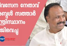 ശിവസേന മന്ത്രി അബ്ദുള് സത്താര് മന്ത്രിസ്ഥാനം രാജിവെച്ചു abdul sathar
