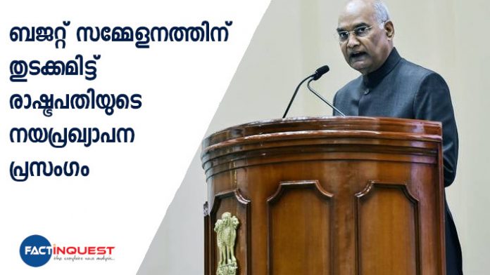 budget session 2020 began with a speech by President Ram Nath Kovind