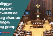 Kerala Assembly's session starting tomorrow