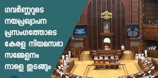 Kerala Assembly's session starting tomorrow