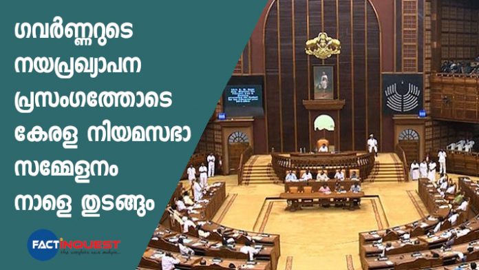 Kerala Assembly's session starting tomorrow