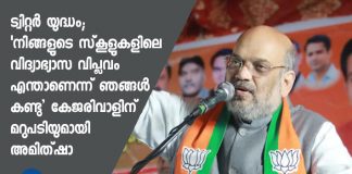 tweet war; amit shah against aravind kejriwal