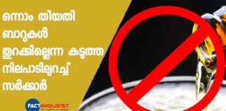 no bar will open on the first day of the month says Kerala government
