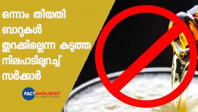 no bar will open on the first day of the month says Kerala government