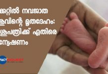 Newborn baby's body found in a bucket near kochi