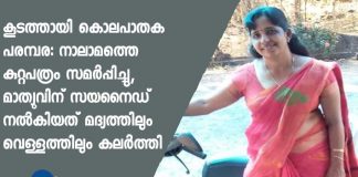 4th chargesheet submitted in court for koodathai case