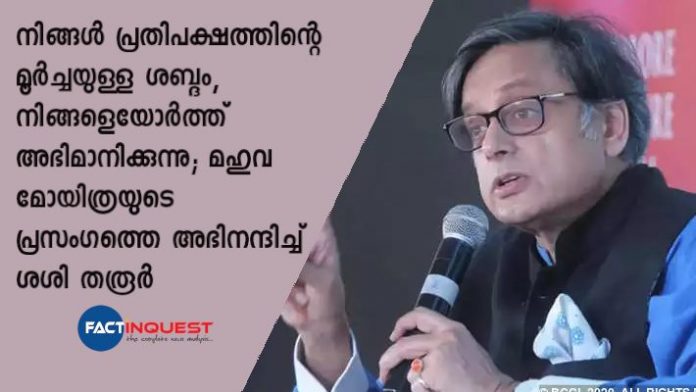 shashi tharoor appreciated mehua moitra for her speech in parliament shashi tharoor appreciated mehua moitra for her speech in parliament