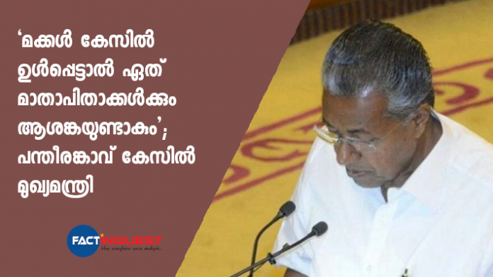 Pinarayi Vijayan on Calicut UAPA case