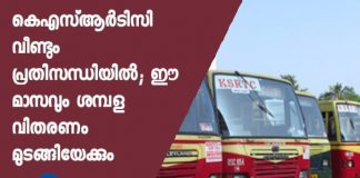 ksrtc is in salary crisis