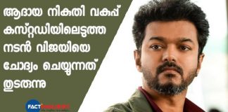 actor Vijay is in income tax department custody  