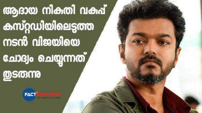 actor Vijay is in income tax department custody  