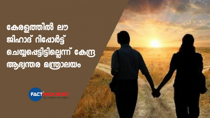 No love jihad cases in Kerala, MHA tells Lok Sabha