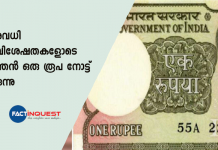 നിരവധി സവിശേഷതകളുമായി പുത്തൻ ഒരു രൂപ നോട്ട് വരുന്നു