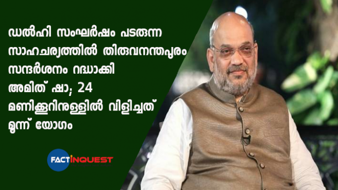 Home minister Amit shah canceled Kerala visit because of Delhi riots