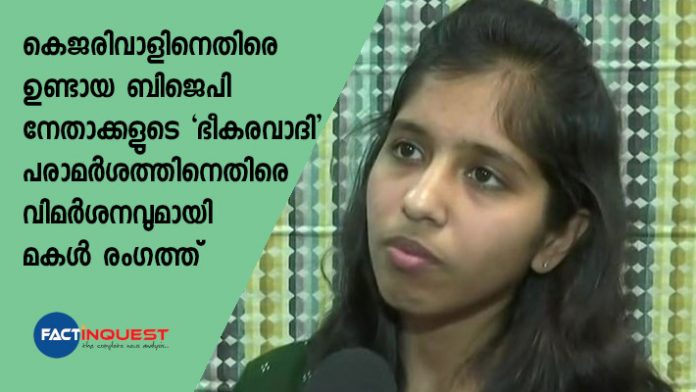 Arvind kejriwal's daughter on 