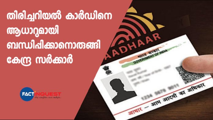 Central govt tells EC it will amend laws to link Aadhaar with voter IDs
