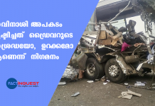 Content highlight :  Avinashi Accident : Carelessness or Sleep may be the Reason 