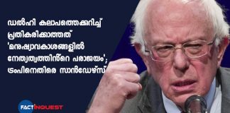Bernie Sanders hits out at Trump's Delhi violence response, calls it 'failure of leadership on human rights'