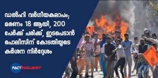 Delhi clashes, eighteen people have been killed and more than 150 including a child injured 