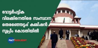 election commission of Kerala on the supreme court against high court order on the voter's list