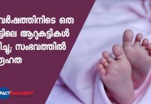 six kids died in a home on a period of 9 years in malappuram