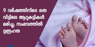 six kids died in a home on a period of 9 years in malappuram