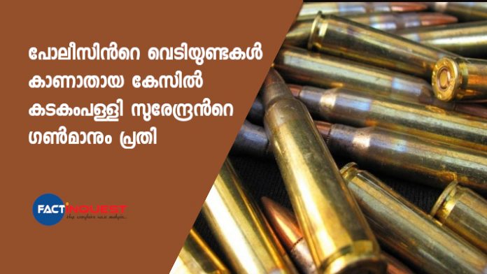 Kadakampally Surendran's gunman accused in bullets missing case