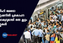 ഡൽഹി മെട്രൊ സ്റ്റേഷനിൽ പ്രകോപന മുദ്രവാക്യവുമായി ഒരു കൂട്ടം ആളുകൾ goli maaro saalon ko cries from group of people at rajiv chowk metro station delhi