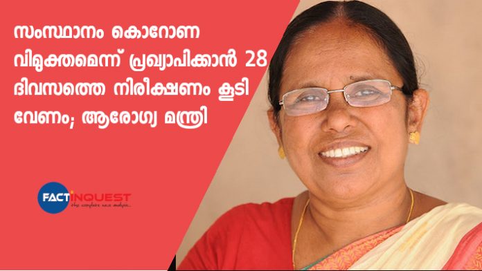after 28 days state will be declared as coronavirus free state says k k shailaja