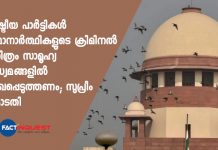 രാഷ്ട്രീയ പാർട്ടികൾ സ്ഥാനാർത്ഥികളുടെ ക്രിമിനൽ ചരിത്രം സാമൂഹ്യ മാധ്യമങ്ങളിൽ രേഖപ്പെടുത്തണം; സുപ്രീം കോടതി political parties must upload details of criminal cases against candidates on their websites