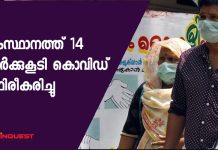 14 more covid cases in Kerala