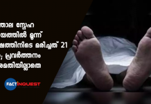 21 death with in three years in thrithala snehanilayam