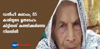 delhi riot 85 year old women burned to death