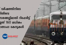 മൂന്ന് വർഷത്തിനിടെ റെയിൽവെ പരിസരങ്ങളിലായി റിപ്പോർട്ട് ചെയ്തത് 160 ലധികം ബലാത്സംഗ കേസുകൾ Over 160 rape cases reported on railway premises, onboard trains from 2017-2019: RTI
