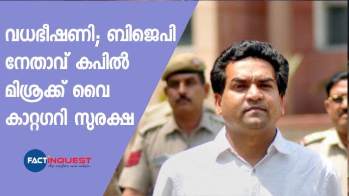 Kapil Mishra gets Y+ security