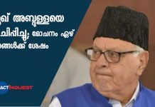 ഫറൂഖ് അബ്ദുള്ളയെ വീട്ടുതടങ്കലിൽ നിന്ന് മോചിപ്പിച്ചു; മോചനം ഏഴ് മാസങ്ങള്ക്ക് ശേഷം